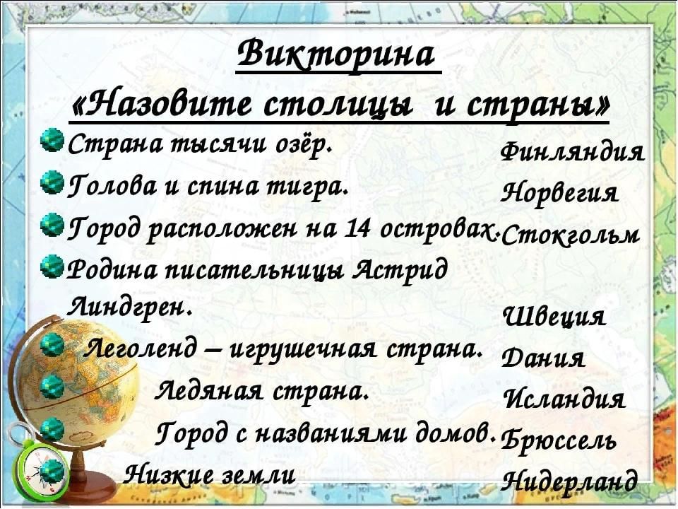 Описание викторины. Страны и столицы викторина. Викторина про страны. Государства и столицы викторина. Вопросы для викторины про страны.