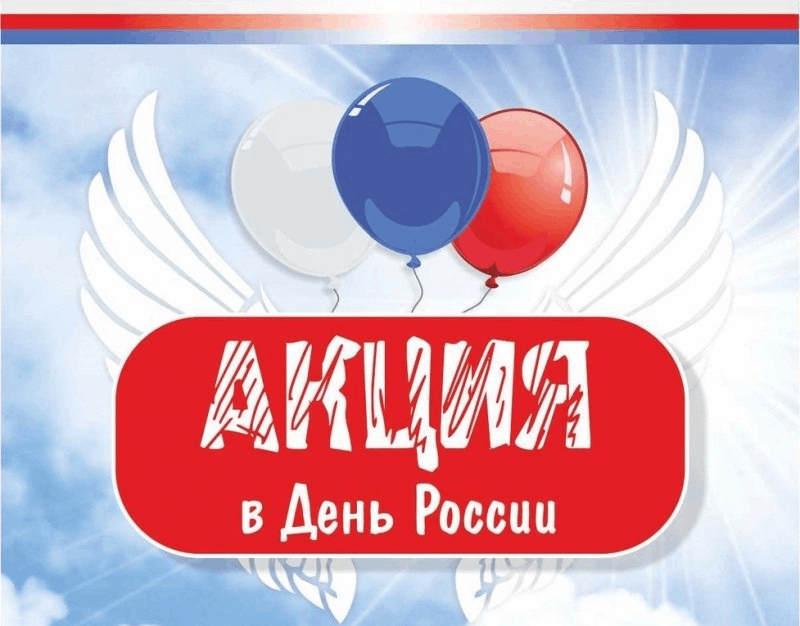 Сделать акцию россия. Акция ко Дню России. Акция 12 июня. Акция на день России 12 июня. Акция рисунков ко Дню России.