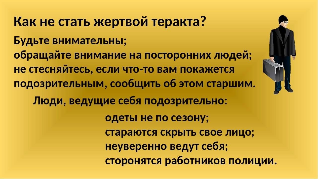 Как вести себя в плену у террористов презентация