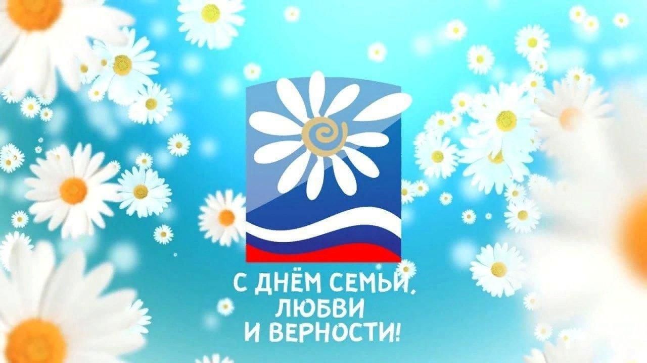День семьи люби. С днём семьи любви и верности. Всероссийский день семьи, любви и верности. Ромашка день семьи. 8 Июля день семьи любви и верности.