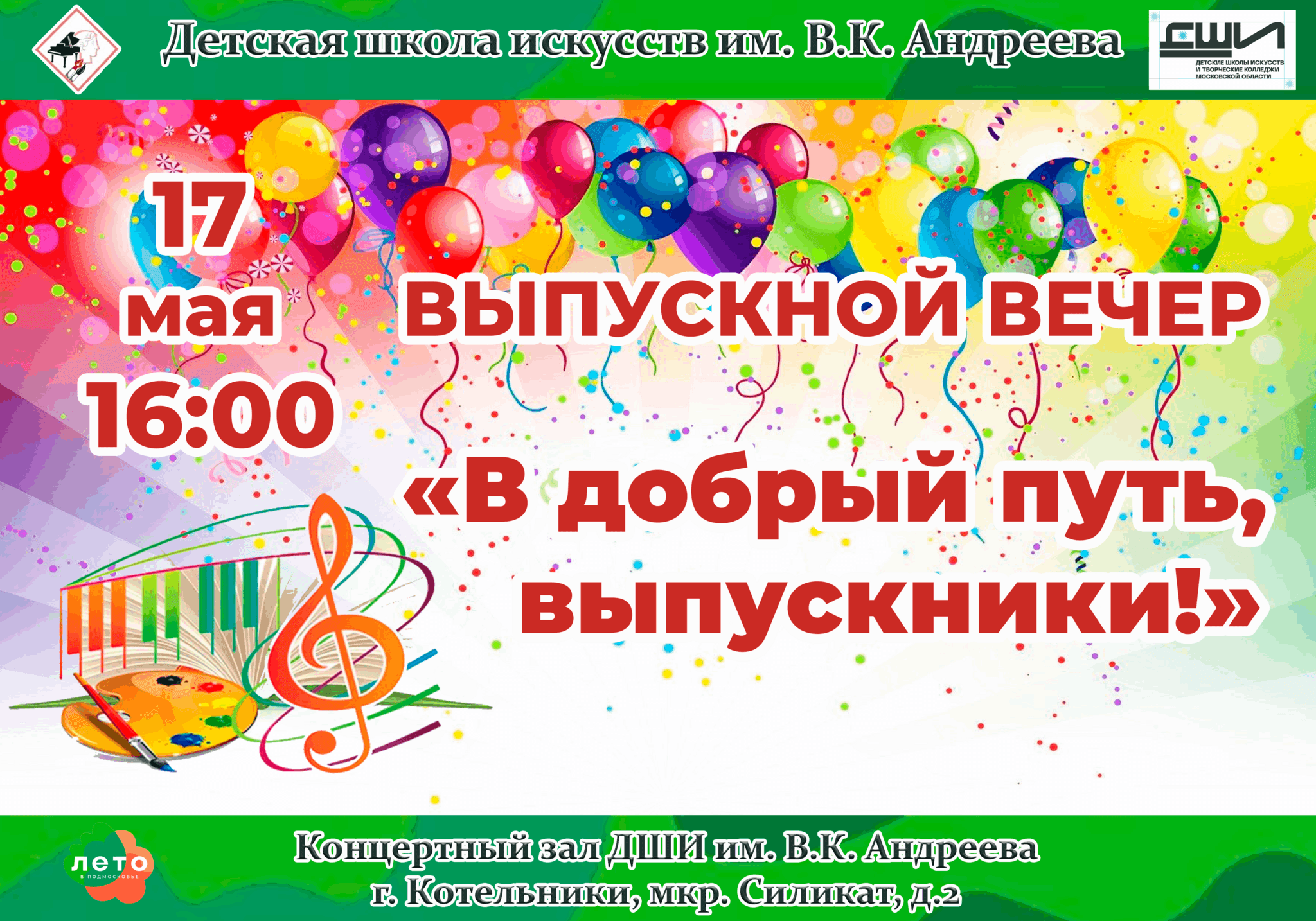 «В добрый путь, выпускники» 2024, Котельники — дата и место проведения,  программа мероприятия.