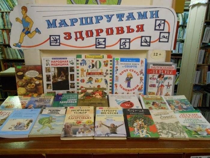 Книжная выставка ко дню здоровья