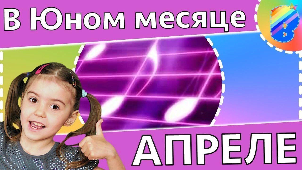 В юном месяце апреле. Песни в юном месяце апреле. Крылатые качели. В юном месяце апреле картинки.