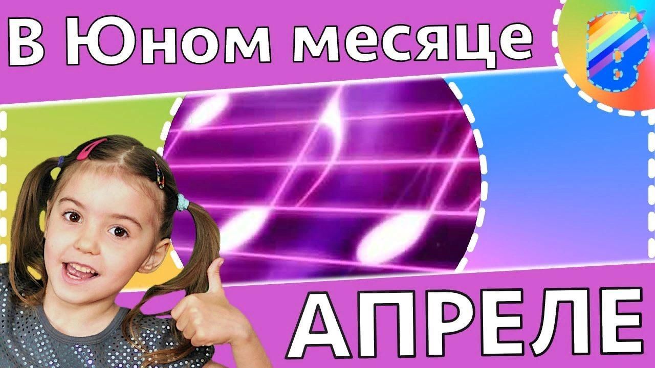 В юном месяце апреле. Песни в юном месяце апреле. Крылатые качели. В юном месяце апреле картинки.