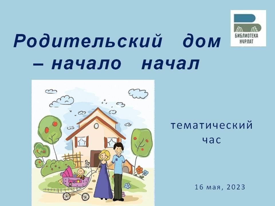 Родительский дом начало начал песня текст. Родительский дом начало начал. Родительский дом начало начал классный час. И дом начало начал открытка. Картинки родительский дом начало начал.