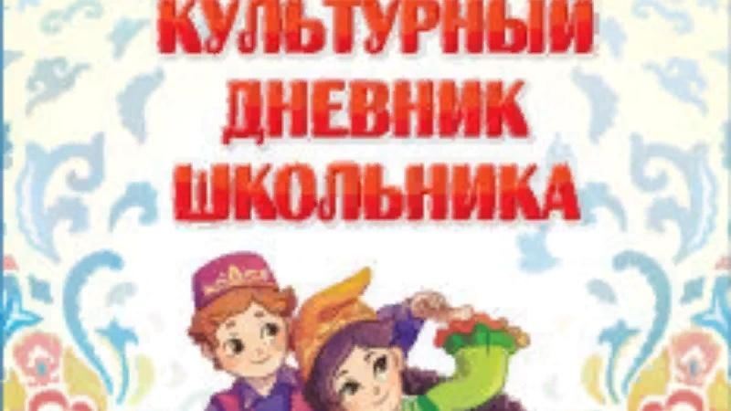 Дневник образования татарстан. Культурный дневник школьника 2020-2021 Татарстан. Культурный дневник школьника 2020-2021 Татарстан ответы. Культурный дневник школьника 2020-2021 Татарстан 2 класс ответы. В библиотеке культурный дневник школьника 2020-2021 Татарстане.