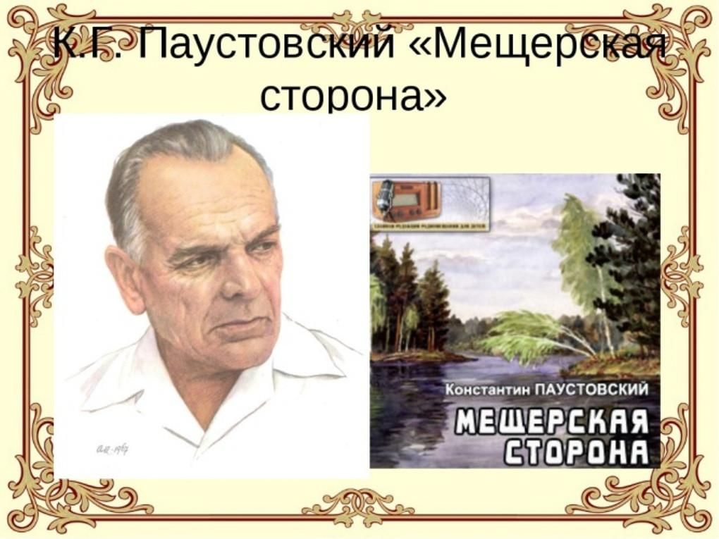 Изображение природы в произведениях паустовского