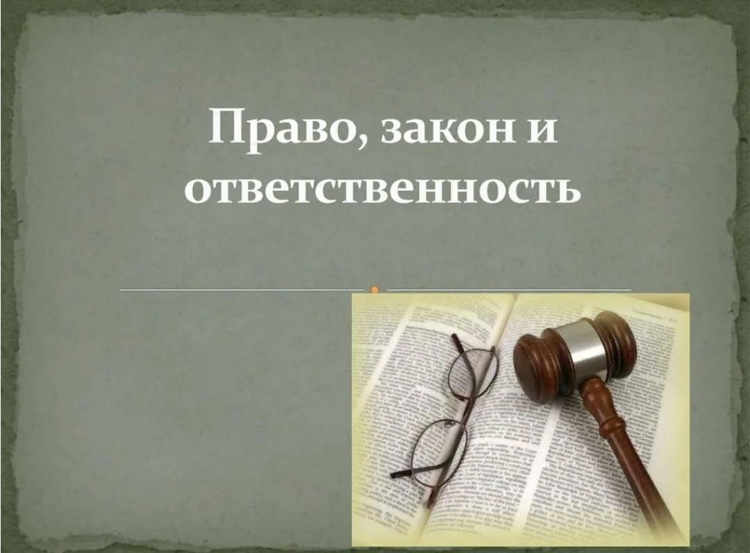 Закон 2 право. Закон и ответственность. Права и законы. Право и закон. Правонарушения среди несовершеннолетних.