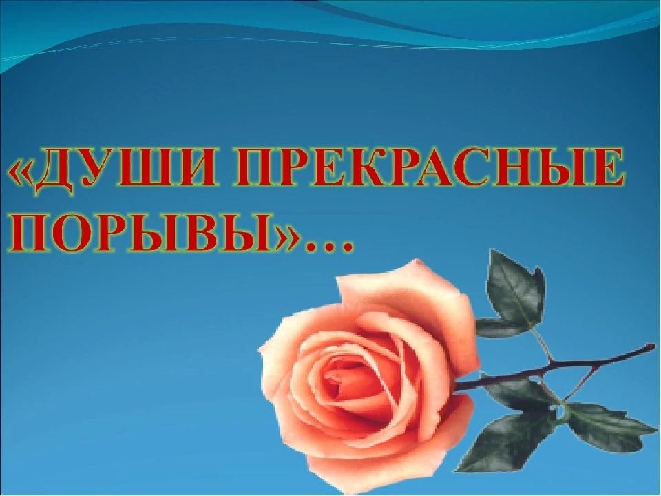 Ей посвящают души прекрасные порывы. Души прекрасные порывы надпись. Души прекрасные порывы стихи. Души прекрасные порывы рисунки. Души прекрасные порывы картинки.