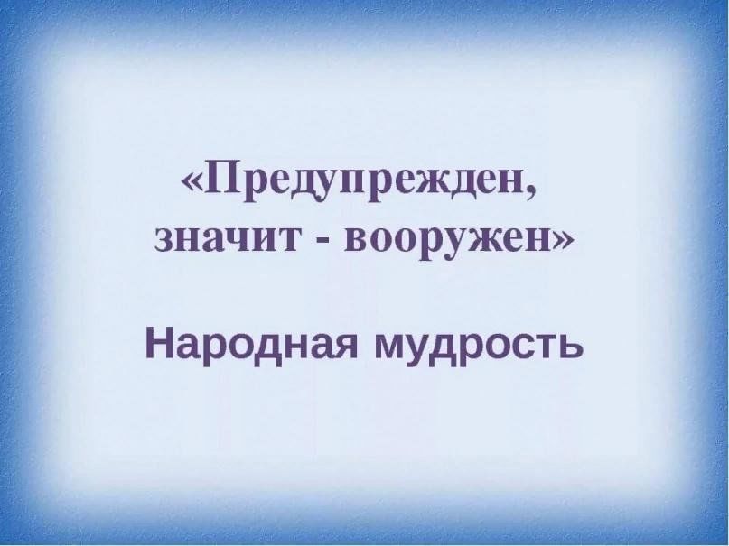 Значит вооружен. Предупрежден значит вооруде. Поговорка предупрежден значит вооружен. Предупреждён значит вооружён. Предупреждён зна чет воорузён.