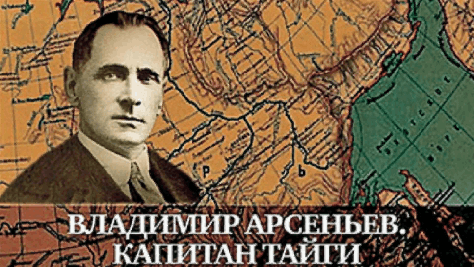 Владимир арсеньев фото