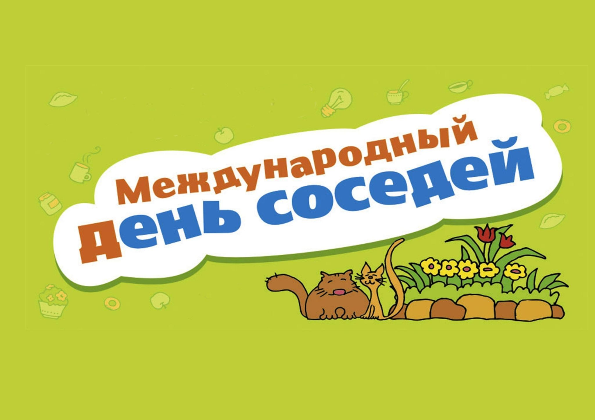 С праздником соседи картинки