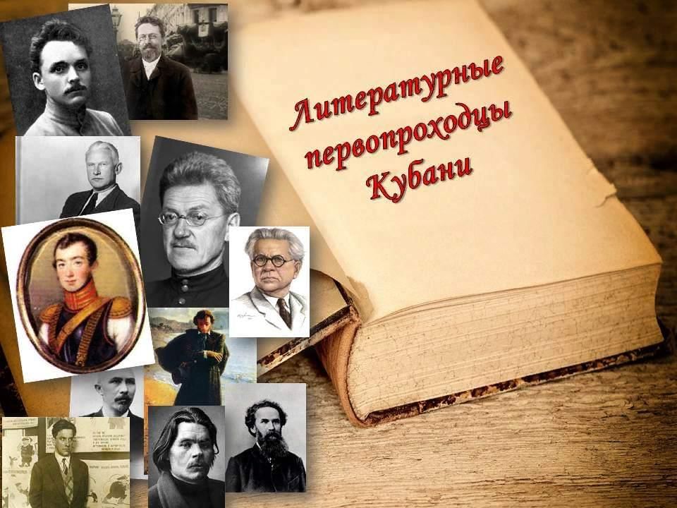 Писатели краснодарского края