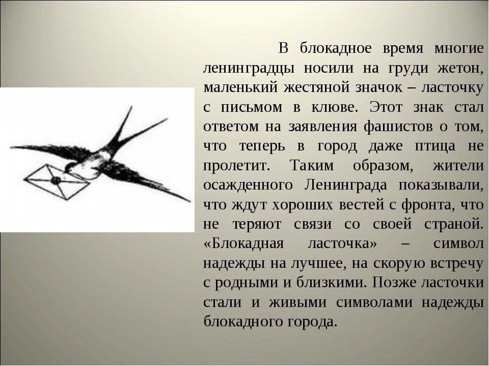 Блокадная ласточка шаблоны распечатать Выставка "Блокадной вечности страницы" 2024, Лебяжский район - дата и место пров