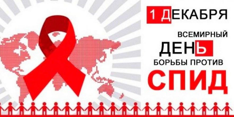 Основное изображение для события «СПИД-МИФ или реальность?» -информационный час.