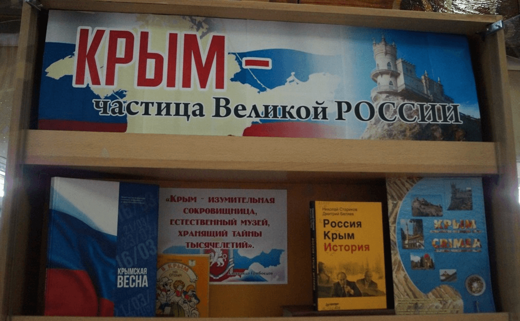 Воссоединение крыма с россией выставка в библиотеке. Книжная выставка Крым- Великой России частица. Выставка Крым и Россия в библиотеке. Название выставки про Крым. Книжная выставка Крым наш.