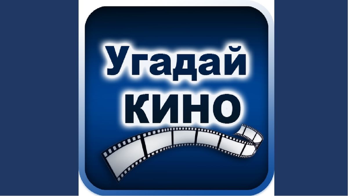 Игра угадай фильм по кадру презентация