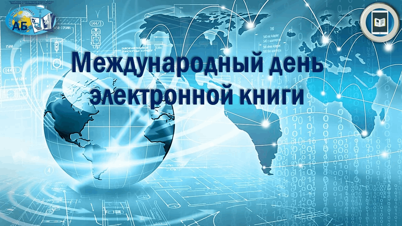 Электронный день. День интернета. Всемирный день интернета 30 сентября. Всемирный день мира. Международные праздники - Международный день электронной книги.