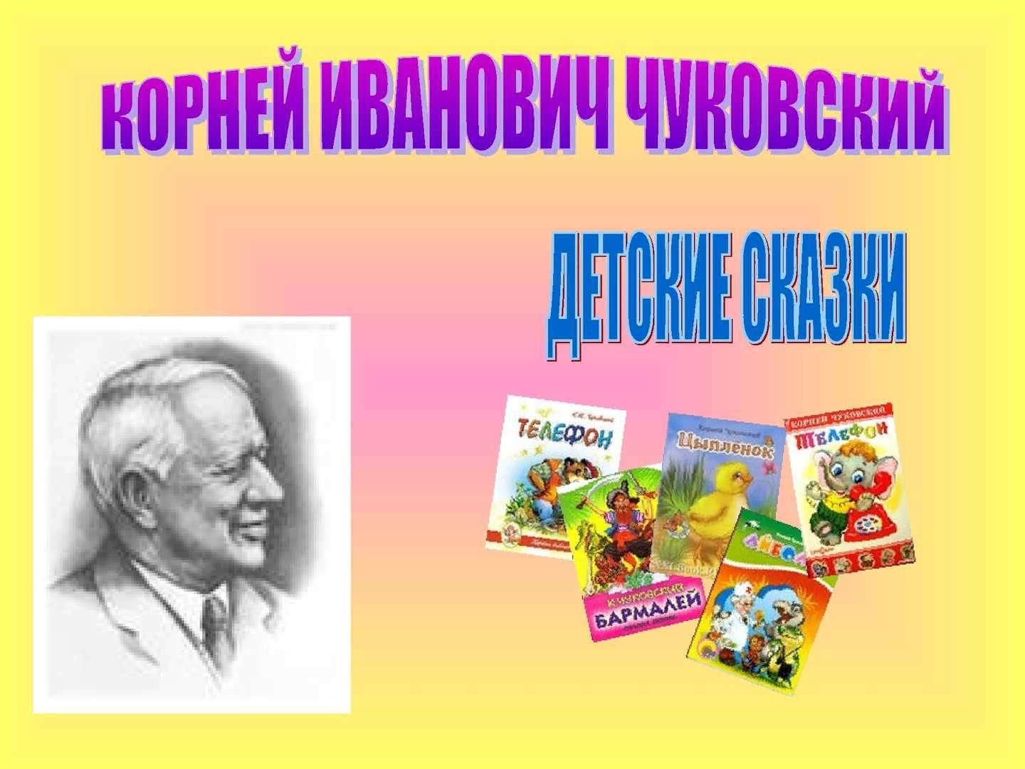 Проект про чуковского 2 класс