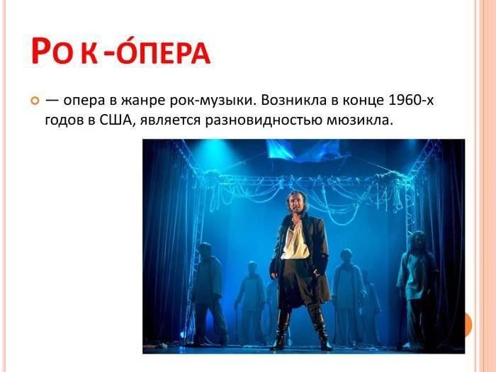 Проект по музыке рок опера