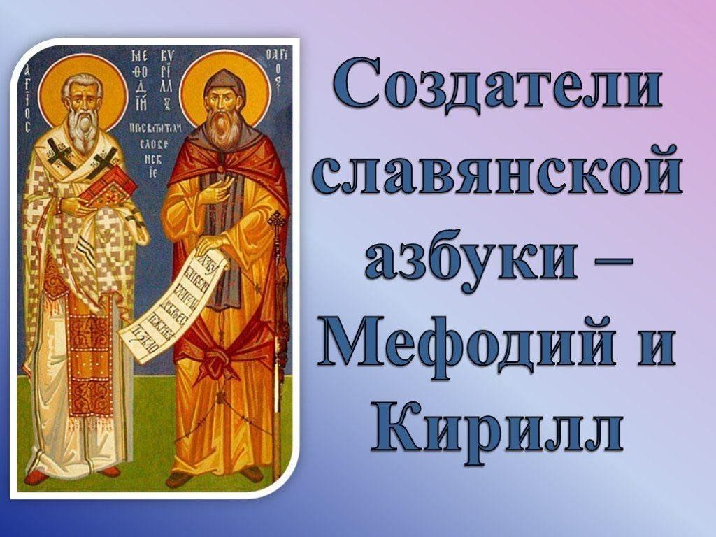 Азбука кирилла и мефодия фото