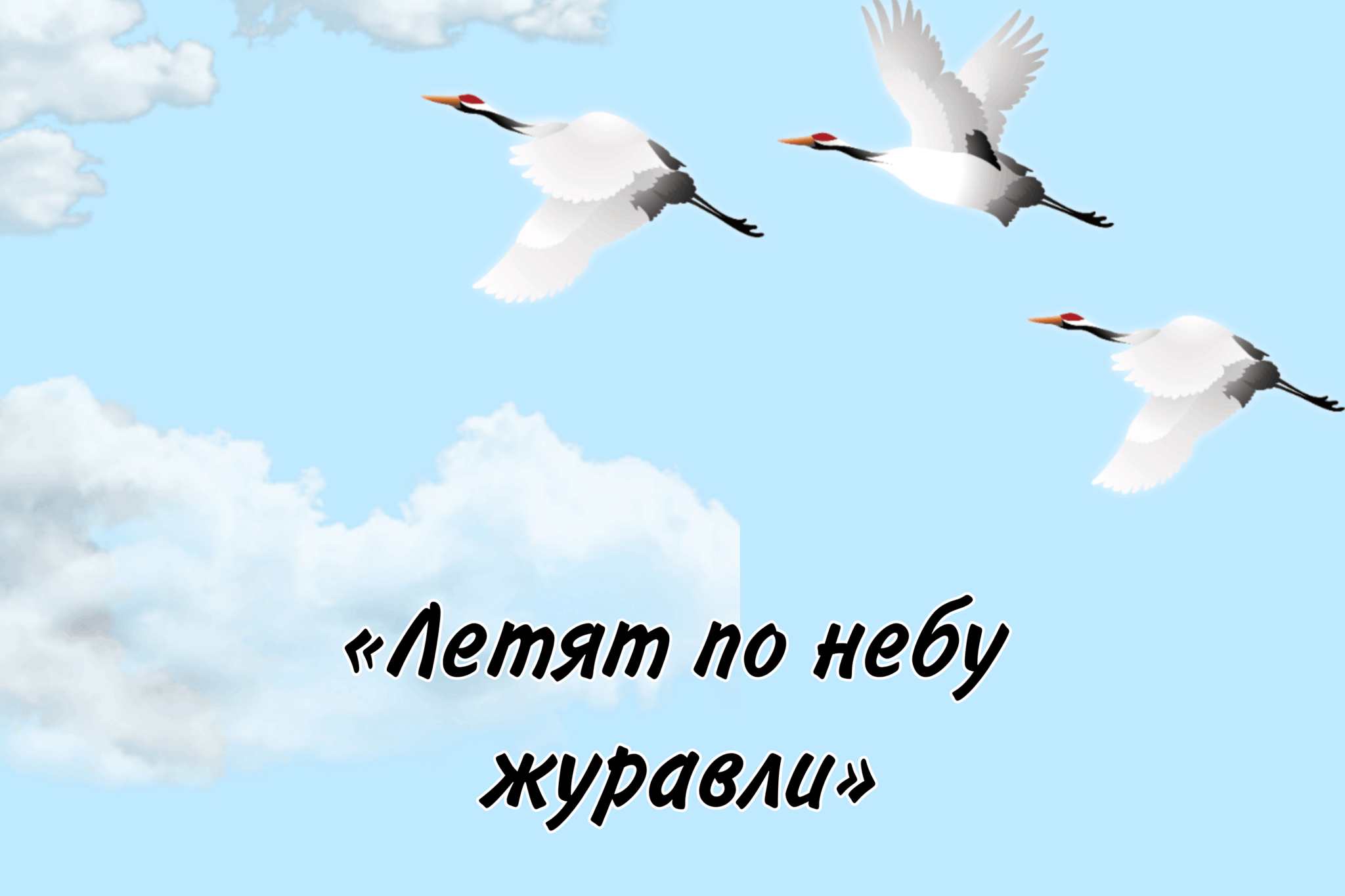 Журавль увидеть примета. Журавль в небе. Небо с журавлями фон. Небо Журавли заставка к презентации. Раскраска Журавли в небе и природа.