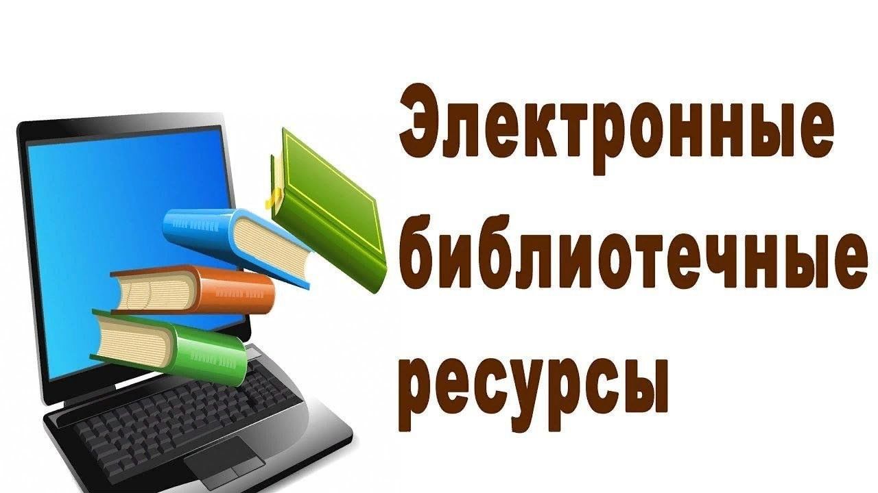 Электр ресурс. Электронные ресурсы. Электронная библиотека. Электронный ресурс в библиотеке это. Электронная библиотека надпись.