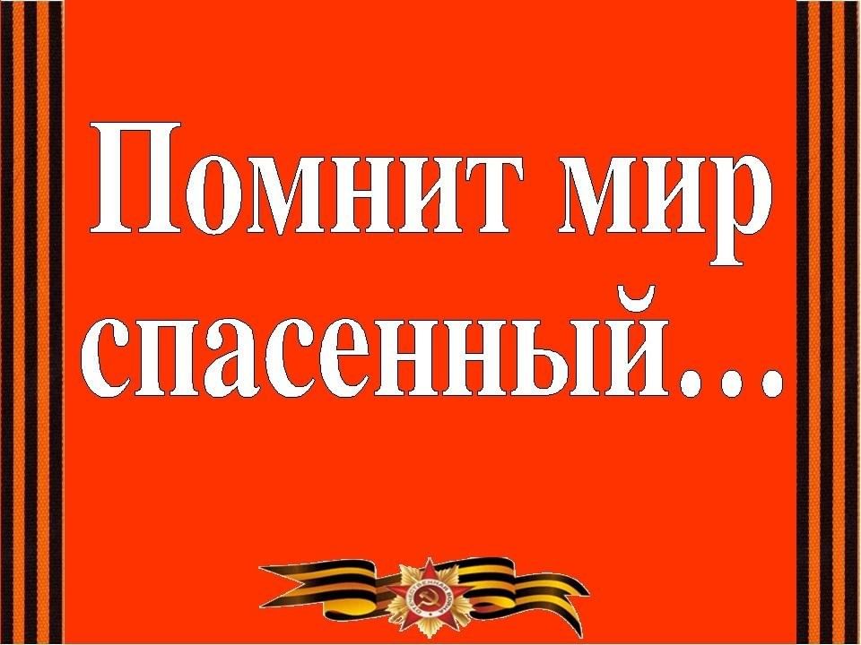 Мир помни. И помнит мир спасенный. И помнит мир спасенный презентация. Проект и помнит мир спасенный. Помнит мир спасенный книга.