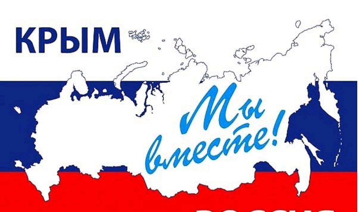 Слоган про Крым и Россию