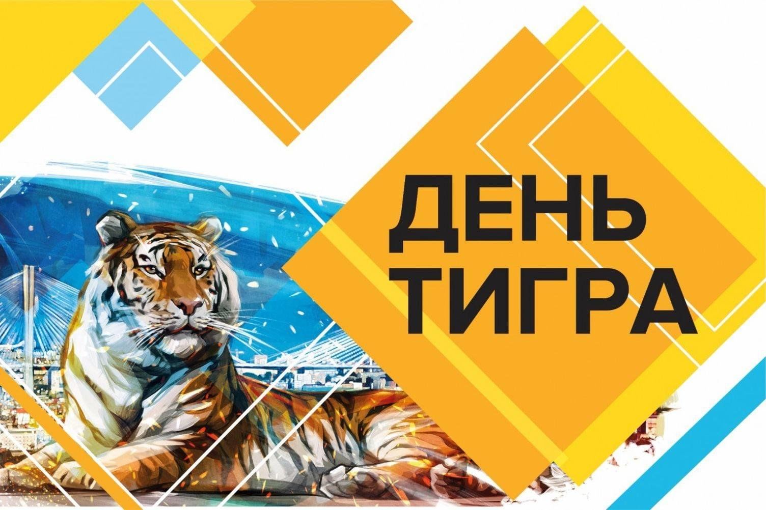 «День тигра во Владивостоке» 2023, Ярославль — дата и место проведения,  программа мероприятия.