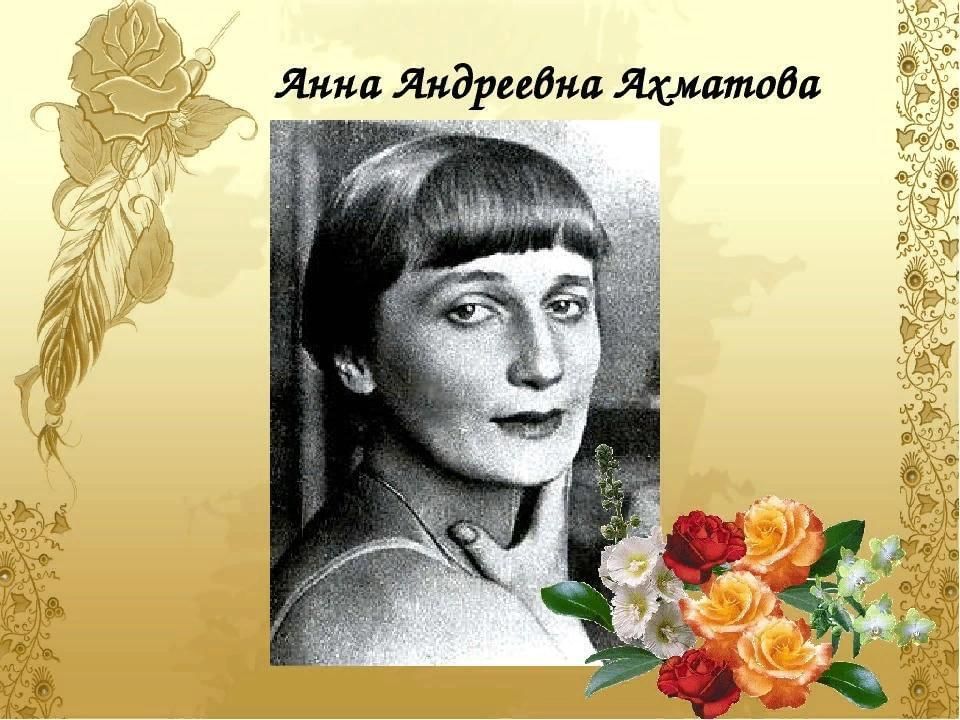 Годы жизни анны. Писатель Анна Андреевна Ахматова. 23 Июня 1889 года родилась Анна Андреевна Ахматова -. Анна Ахматова русская поэтесса. Родилась поэтесса Анна Ахматова.