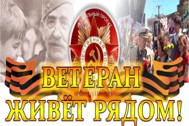 Ветеран живет рядом презентация