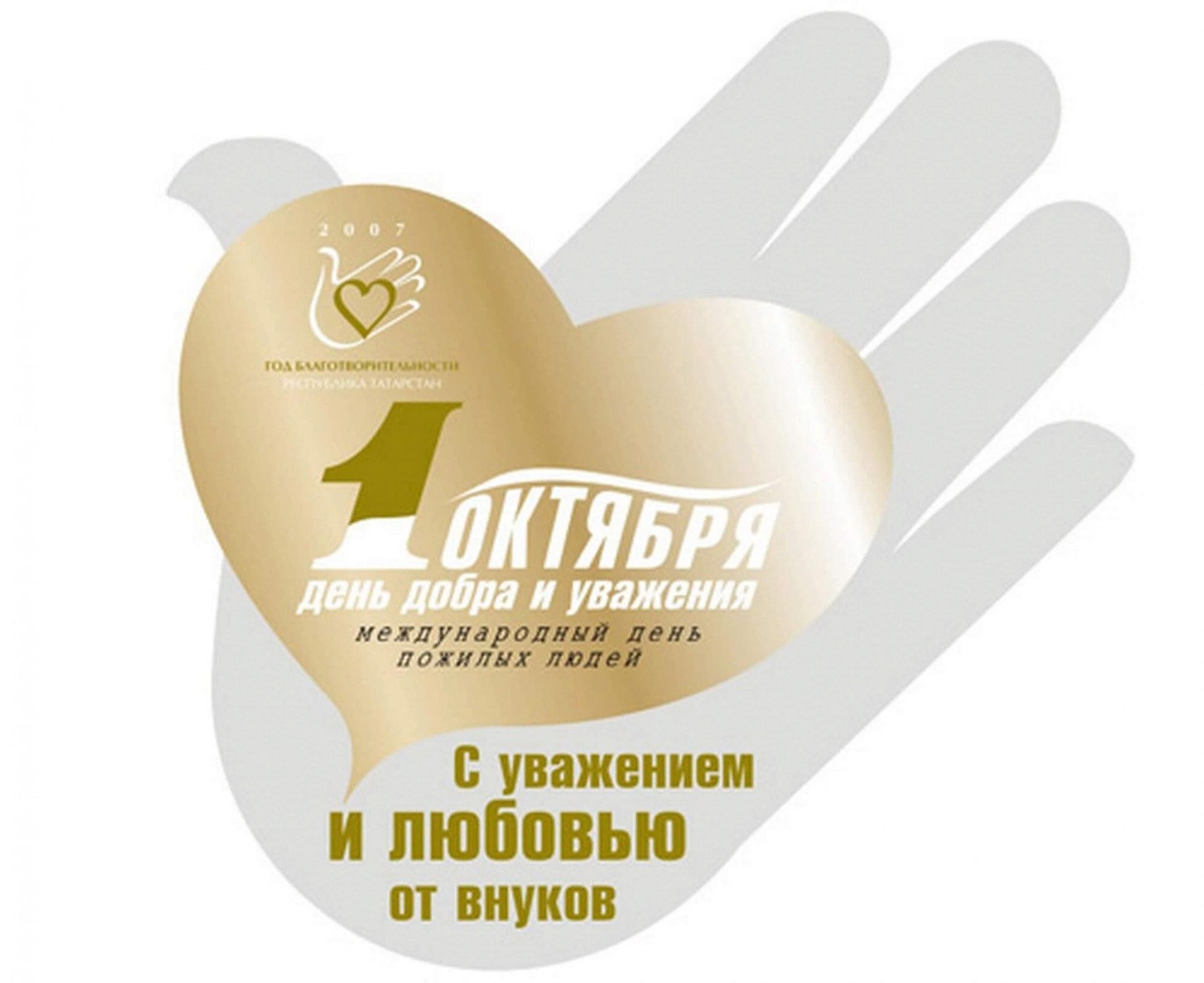 день пожилых
