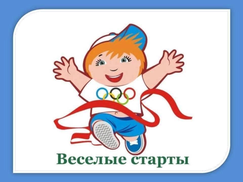 Спортивные соревнования для детей
