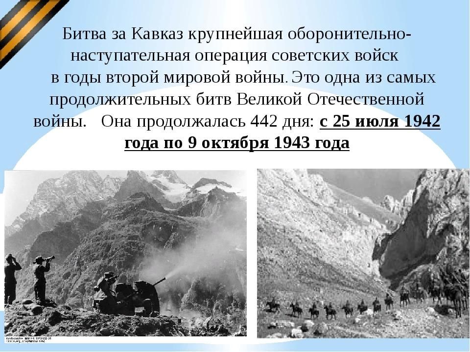 Презентация битва за кавказ вов