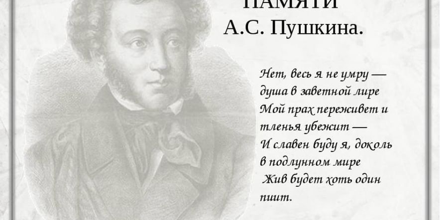 Основное изображение для события «Как Пушкин русский язык изменил» — лингвистический вечер к Дню памяти поэта