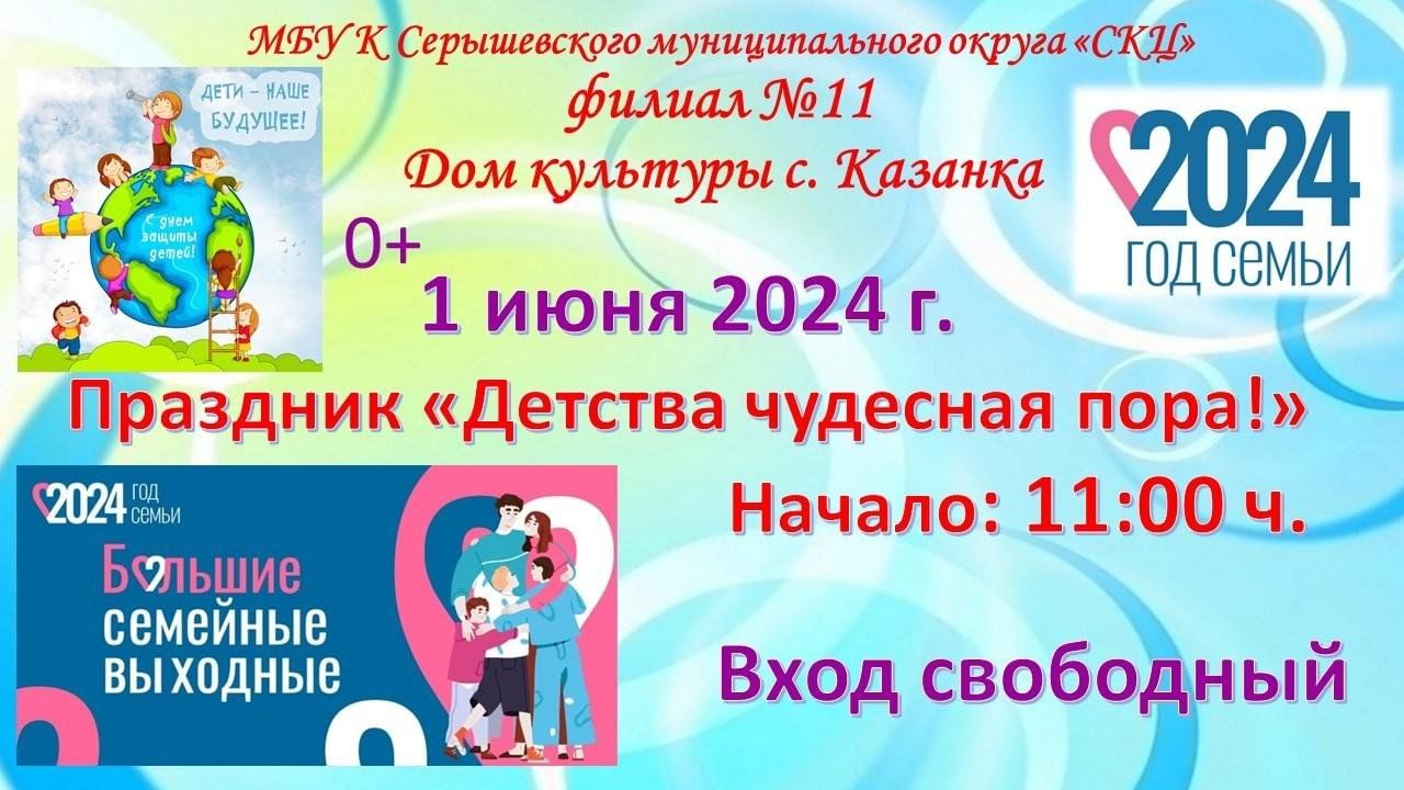 Праздник «Детства чудесная пора!» 2024, Серышевский район — дата и место  проведения, программа мероприятия.