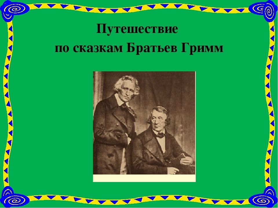 Братья гримм картинки для презентации