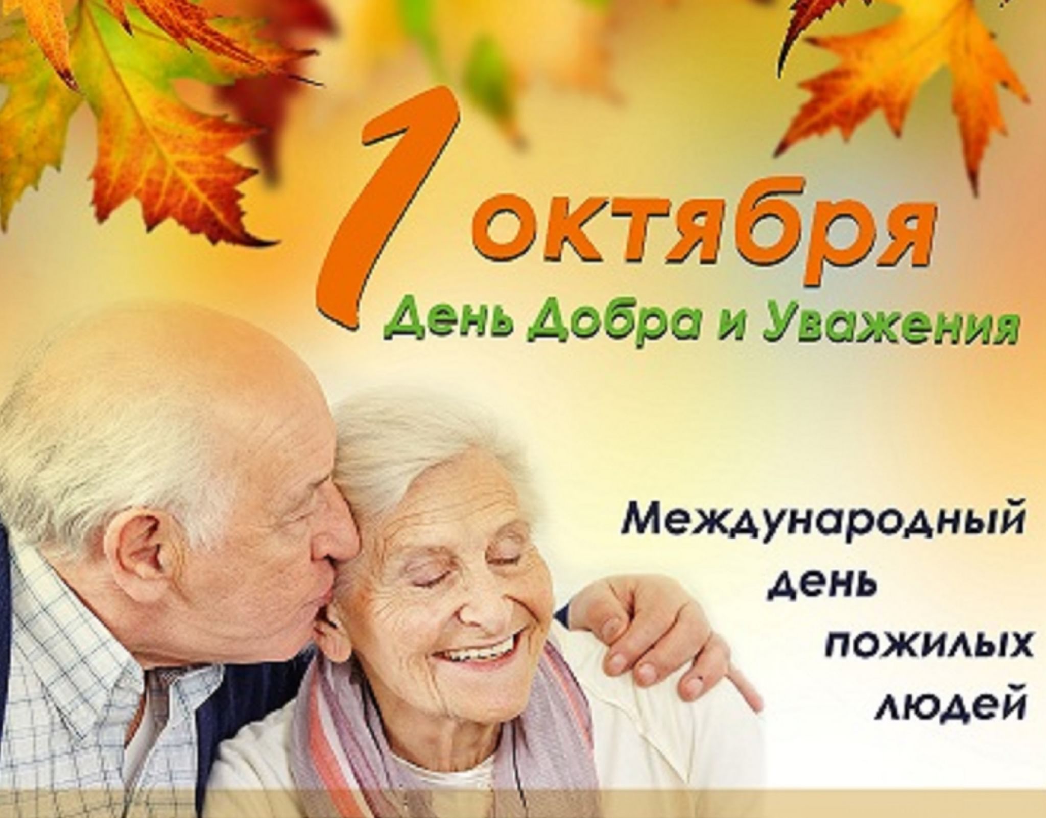 Акция ко Дню пожилого человека