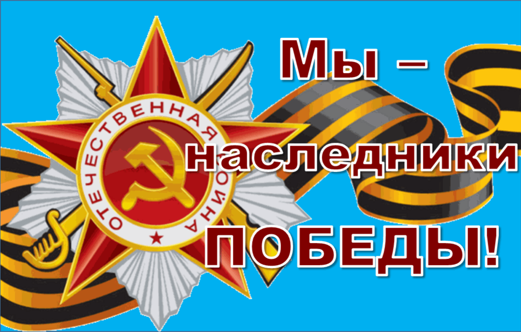 Наследники победы картинки для детей