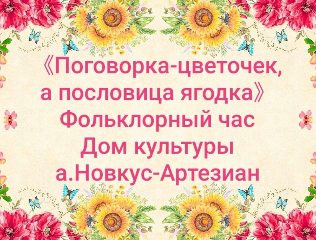 Фольклорный час «Поговорка цветочек, а пословица — ягодка» 2024,  Нефтекумский район — дата и место проведения, программа мероприятия.