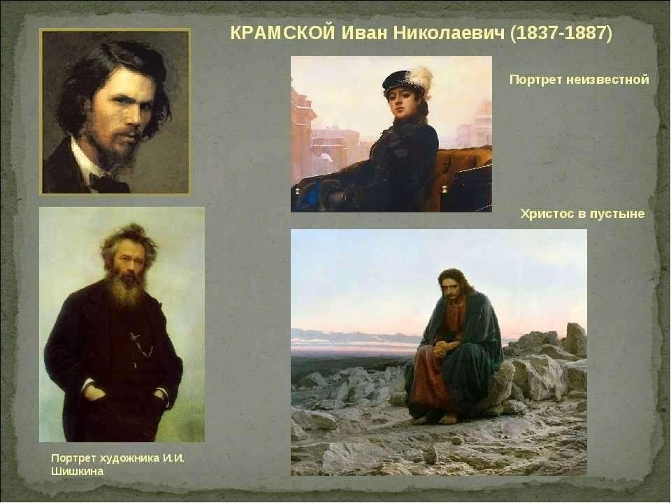 Описание картин крамского. Крамской Иван Николаевич (1837-87),. Иван Николаевич Крамской (1837-1887) портрет Шишкина. Художники передвижники портрет Крамского. Крамской Иван Николаевич портрет художника Ивана Шишкина.