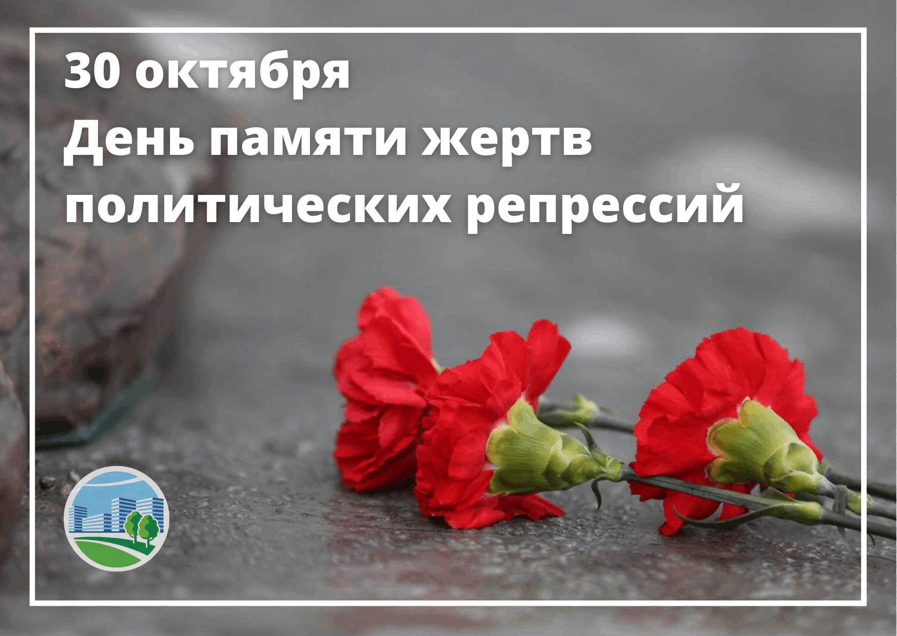 День памяти жертв политических репрессий картинки с надписями