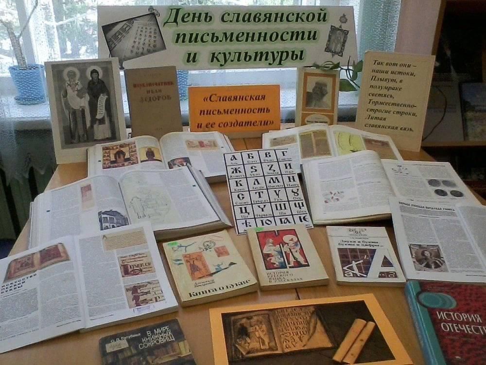 План проведения дня славянской письменности