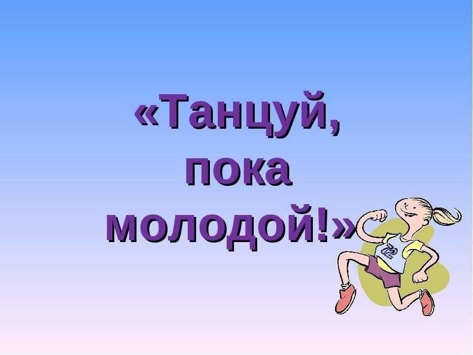 Танцуй молодой она молодая. Танцуй молодой она молодая. Гамлет геворкян песни. Текст песни танцуй пока молодой. Слова песни пока мы молоды.