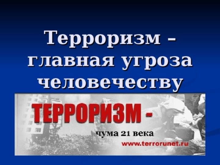 Терроризм в современном обществе проект 10 класс