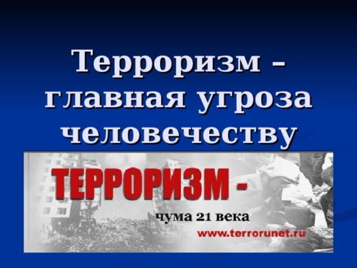 Презентация терроризм в современном мире