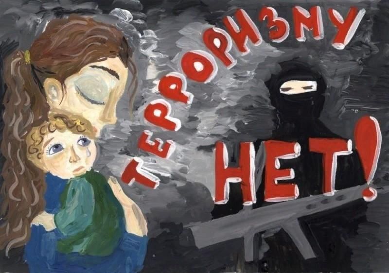 Картинки против терроризма для школьников