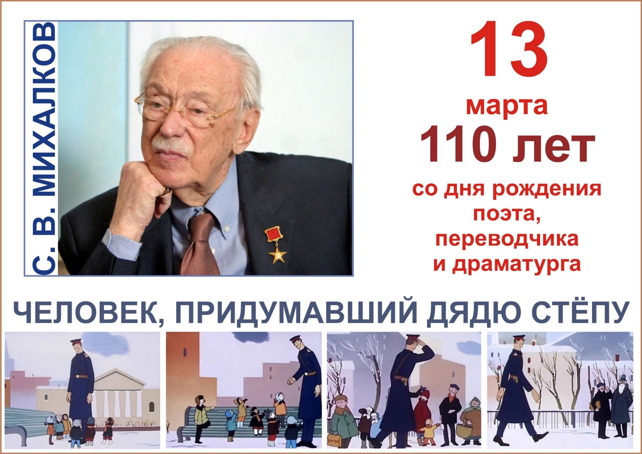 110 лет со дня