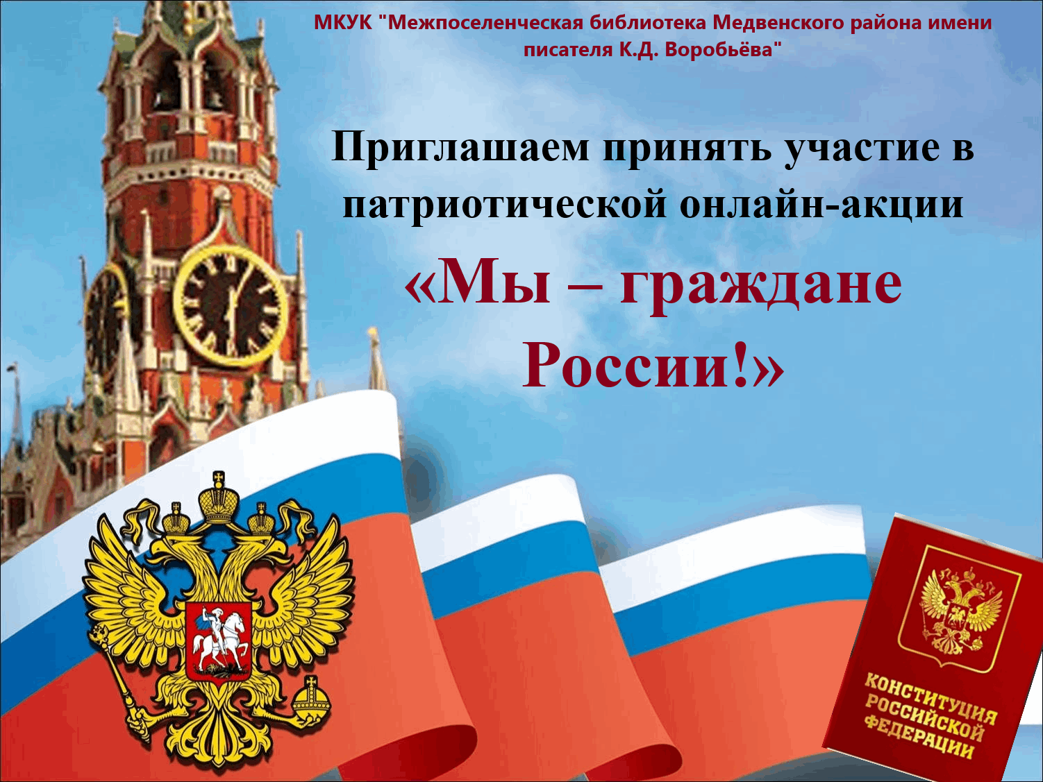 Мы граждане россии ответы. Акция мы граждане России. Мыт граждане России. Гражданско-патриотическая акция «мы – граждане России!». Проект мы граждане России рддм.